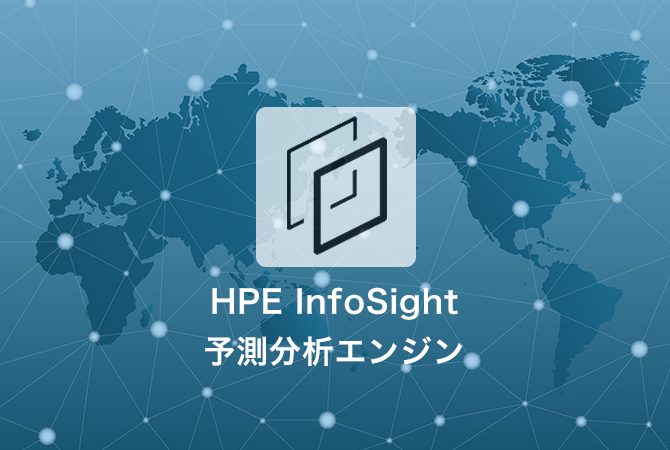 HPE Infosight予測分析エンジン